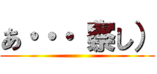 あ・・・（察し） ()