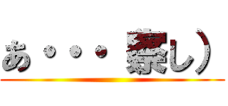 あ・・・（察し） ()