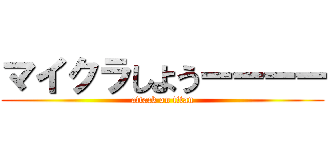 マイクラしようーーーー (attack on titan)