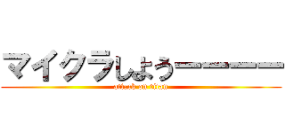 マイクラしようーーーー (attack on titan)