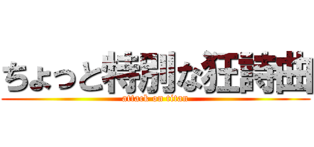 ちょっと特別な狂詩曲 (attack on titan)