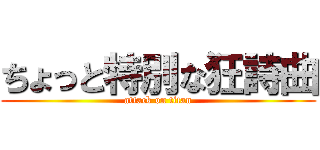 ちょっと特別な狂詩曲 (attack on titan)