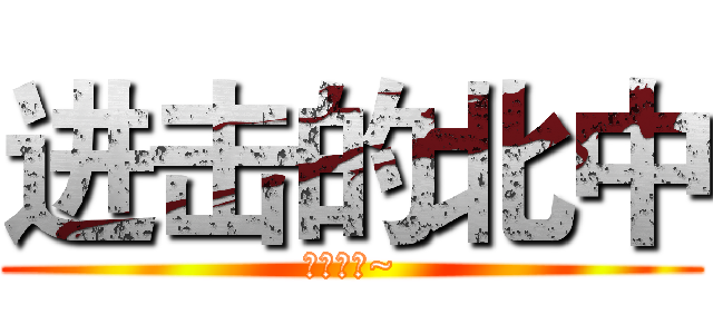 进击的北中 (北中最强~)