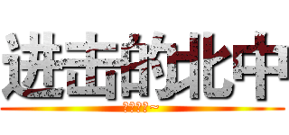 进击的北中 (北中最强~)