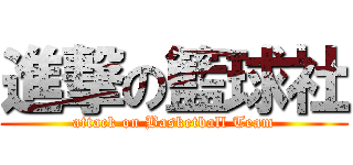 進撃の籃球社 (attack on Basketball Team)