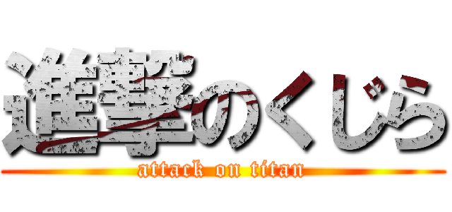 進撃のくじら (attack on titan)