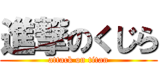 進撃のくじら (attack on titan)