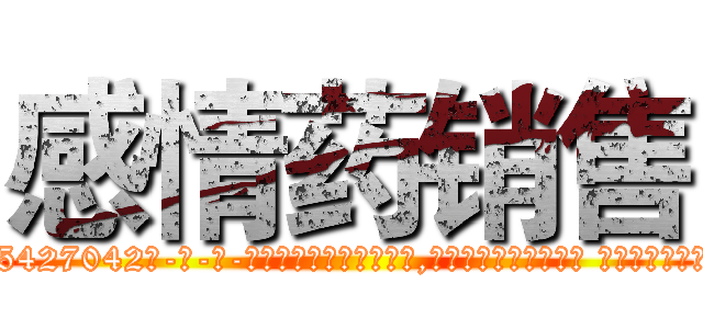 感情药销售 (感情药销售【电-话151x68344x817-Q1065427042元-吉-药-业】我们做的是长期生意,靠的是老客户长期支持 感情药销售在发表了一篇http://sngk.net/rMX03F

参考消息网我们做的是长期生意,靠的是老客户长期支持也许我们早该意识到，就连鲍勃·霍斯金斯（金球奖戏剧类电影男主角 
)