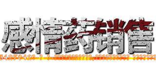 感情药销售 (感情药销售【电-话151x68344x817-Q1065427042元-吉-药-业】我们做的是长期生意,靠的是老客户长期支持 感情药销售在发表了一篇http://sngk.net/rMX03F

参考消息网我们做的是长期生意,靠的是老客户长期支持也许我们早该意识到，就连鲍勃·霍斯金斯（金球奖戏剧类电影男主角 
)