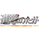 進撃のたが (attack on tagata)