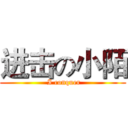 进击の小陌 ( I conquer)