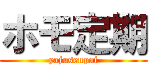 ホモ定期 (yajusenpai)