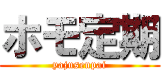 ホモ定期 (yajusenpai)