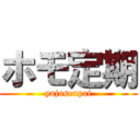 ホモ定期 (yajusenpai)