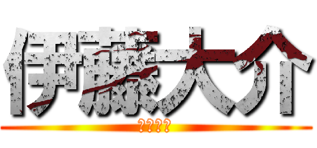 伊藤大介 (伊藤大介)