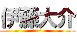 伊藤大介 (伊藤大介)