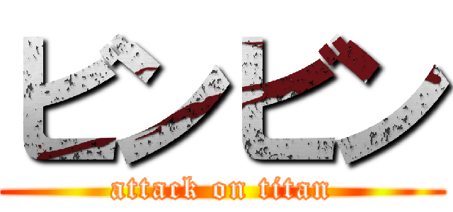 ビンビン (attack on titan)
