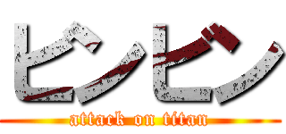 ビンビン (attack on titan)