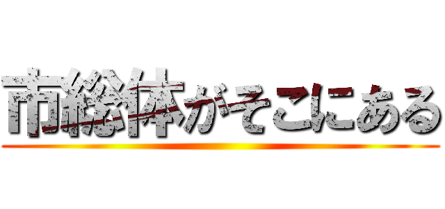 市総体がそこにある ()