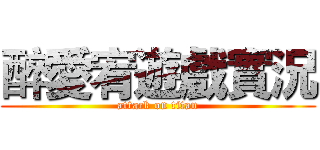醉愛宥遊戲實況 (attack on titan)