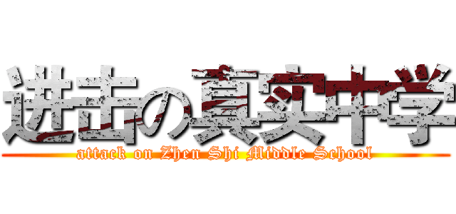 进击の真实中学 (attack on Zhen Shi Middle School)
