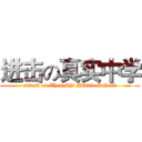 进击の真实中学 (attack on Zhen Shi Middle School)