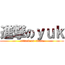 進撃のｙｕｋ (attack on titan)