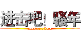 进击吧！骚年 (counter attack)