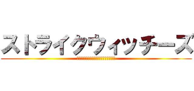 ストライクウィッチーズ (パンツじゃないからはずかしくないもん)