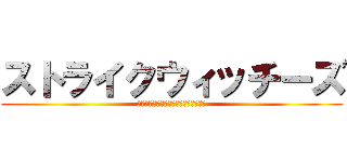 ストライクウィッチーズ (パンツじゃないからはずかしくないもん)