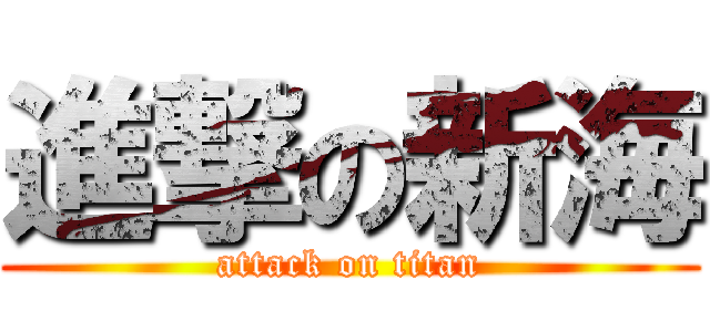 進撃の新海 (attack on titan)