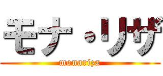 モナ・リザ (monariza)