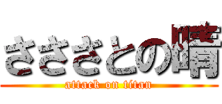 さささとの晴 (attack on titan)