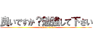 良いですか？勉強して下さい (attack on titan)