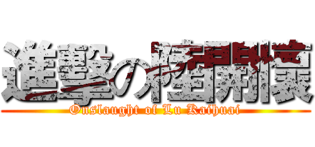 進擊の陸開懷 (Onslaught of Lu Kaihuai)
