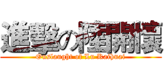 進擊の陸開懷 (Onslaught of Lu Kaihuai)