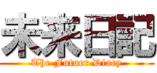 未来日記 (The Futuer Diary)