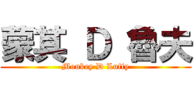 蒙其 Ｄ 魯夫 (Monkey D Luffy)