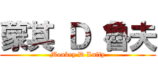 蒙其 Ｄ 魯夫 (Monkey D Luffy)