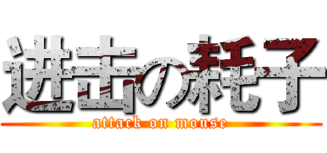 进击の耗子 (attack on mouse)
