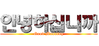 안녕하십니까 (Good Mooning)