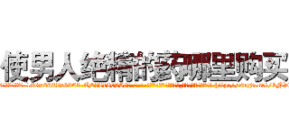 使男人绝精的药哪里购买 (使男人绝精的药哪里购买【电-186x2687x6963-Q278180069元-吉-药-业】我们做的是长期生意,靠的是老客户长期支持 http://sngk.net/kNDb0s
)