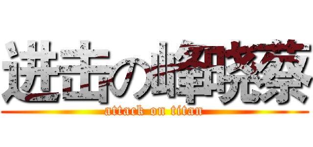 进击の峰晓蔡 (attack on titan)