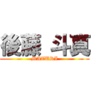 後藤 斗真 (MATURI)