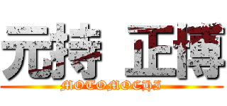 元持 正博 (MOTOMOCHI)