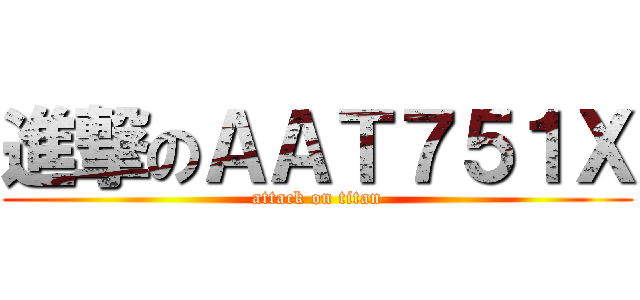 進撃のＡＡＴ７５１Ｘ (attack on titan)