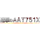 進撃のＡＡＴ７５１Ｘ (attack on titan)