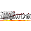 進撃のひま (おとうがうざい)