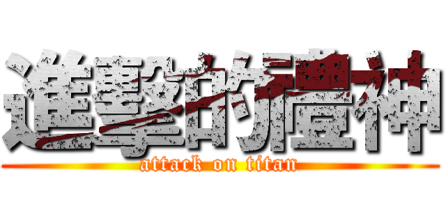 進擊的禮神 (attack on titan)