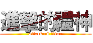 進擊的禮神 (attack on titan)